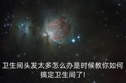 衛(wèi)浴清潔的煩惱圖片搞笑