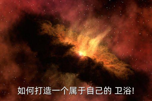 如何打造一個(gè)屬于自己的 衛(wèi)浴!