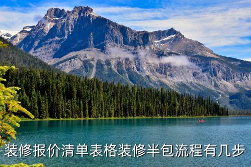 裝修報價清單表格裝修半包流程有幾步