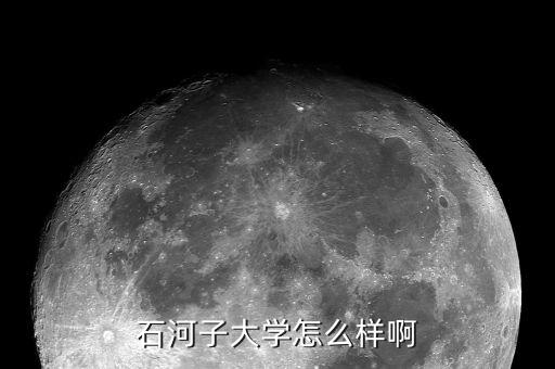 石河子大學(xué)怎么樣啊
