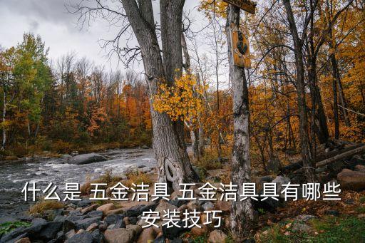 什么是 五金潔具 五金潔具具有哪些安裝技巧