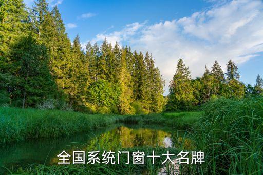 全國系統(tǒng)門窗十大名牌
