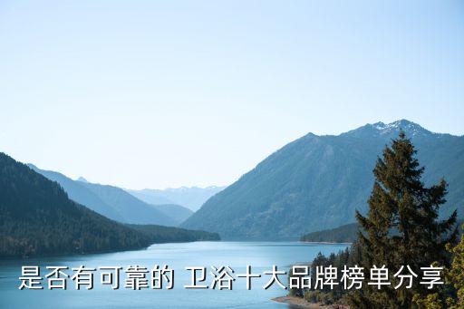 國(guó)內(nèi)衛(wèi)浴品牌項(xiàng)鏈平價(jià),平價(jià)衛(wèi)浴品牌排行榜前十名