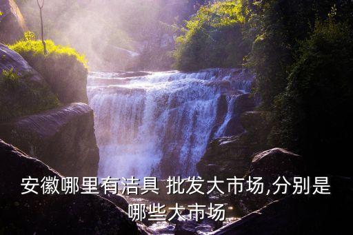 臨泉廚房衛(wèi)浴批發(fā)市場(chǎng)地址,洛陽(yáng)廚房衛(wèi)浴批發(fā)市場(chǎng)在哪