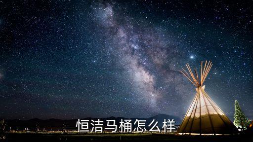 恒潔馬桶怎么樣