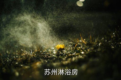  蘇州淋浴房