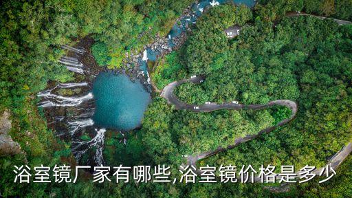 浴室鏡廠家有哪些,浴室鏡價格是多少
