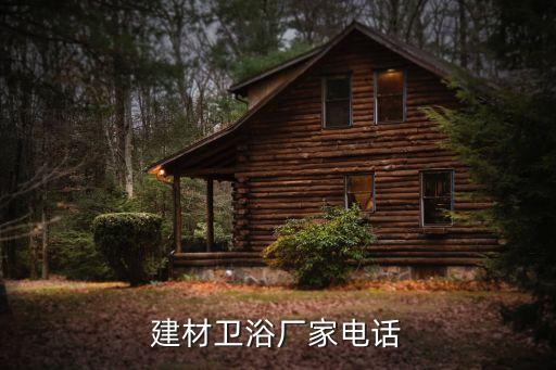 宜昌建材衛(wèi)浴廠家電話
