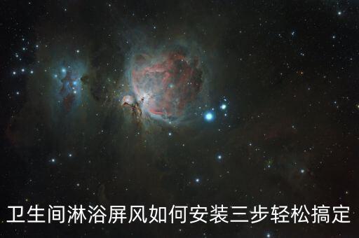 衛(wèi)生間淋浴屏風(fēng)如何安裝三步輕松搞定