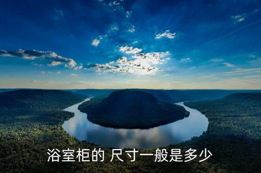 浴室柜的 尺寸一般是多少