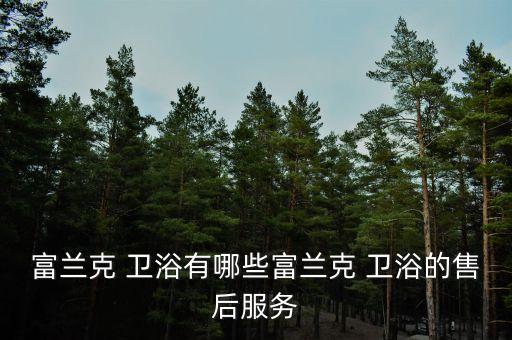 富蘭克 衛(wèi)浴有哪些富蘭克 衛(wèi)浴的售后服務