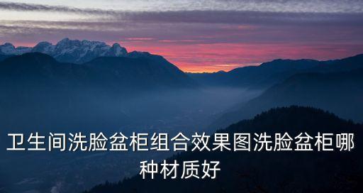 衛(wèi)浴柜半嵌水盆圖片