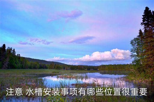 注意 水槽安裝事項(xiàng)有哪些位置很重要