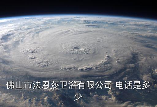 佛山市法恩莎衛(wèi)浴有限公司 電話是多少