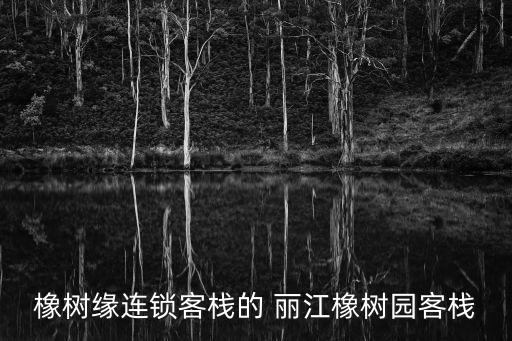 橡樹(shù)緣連鎖客棧的 麗江橡樹(shù)園客棧