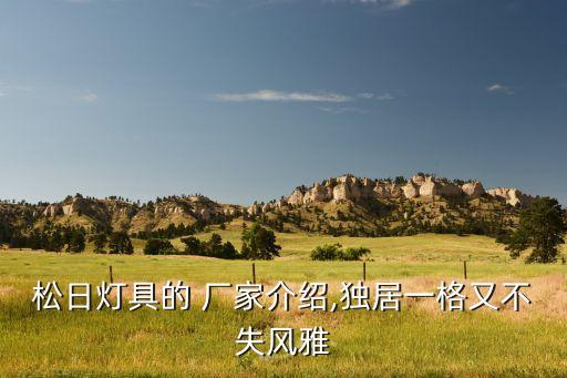 平?jīng)鍪行l(wèi)浴燈飾廠家電話