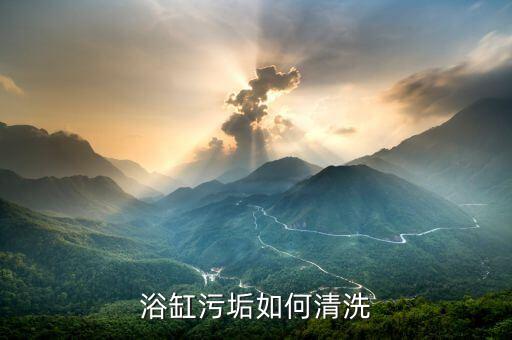 浴缸污垢如何清洗