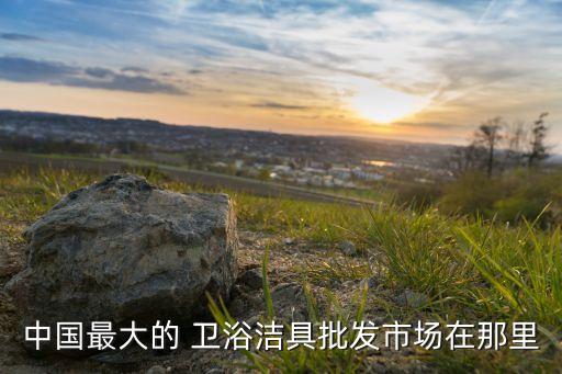 深圳大型衛(wèi)浴陶瓷城地址,附近有大型陶瓷衛(wèi)浴市場嗎?