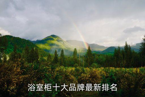 浴室柜十大品牌最新排名