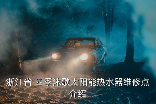 四季沐歌衛(wèi)浴煙臺店電話