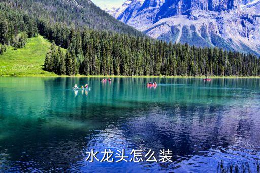 水龍頭怎么裝