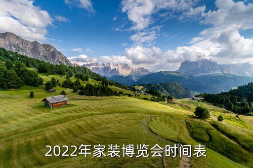 2022年家裝博覽會(huì)時(shí)間表