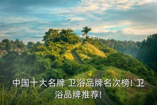 九牧恒潔帝王衛(wèi)浴售后電話,帝王衛(wèi)浴跟恒潔九牧哪個(gè)好