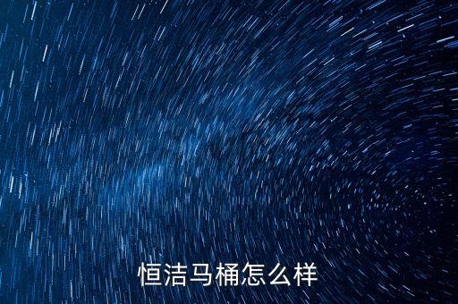 恒潔馬桶怎么樣