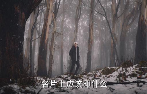  名片上應(yīng)該印什么