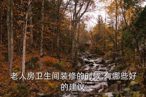  老人房衛(wèi)生間裝修的時候,有哪些好的建議