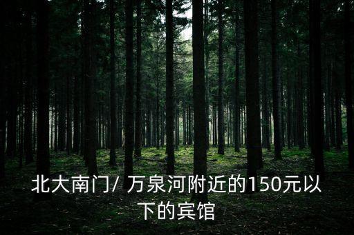 北大南門/ 萬泉河附近的150元以下的賓館