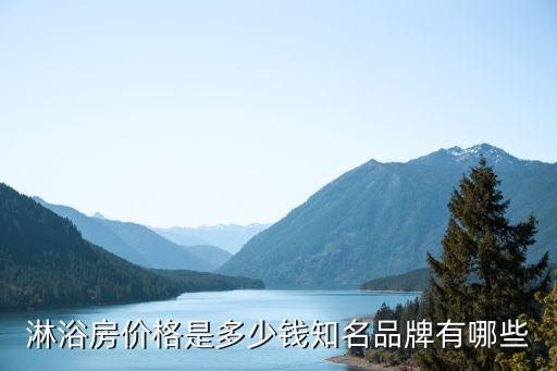 淋浴房?jī)r(jià)格是多少錢知名品牌有哪些