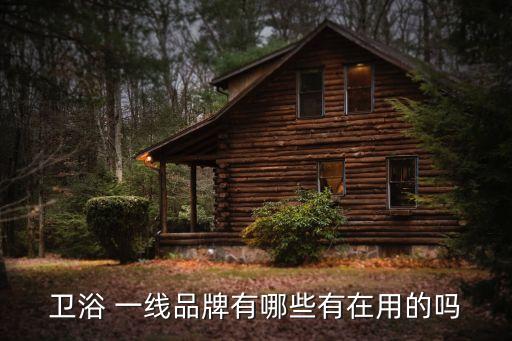 嘉柏曼衛(wèi)浴是一線品牌嗎
