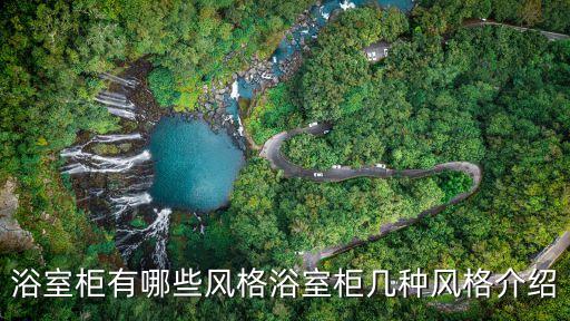 浴室柜有哪些風(fēng)格浴室柜幾種風(fēng)格介紹