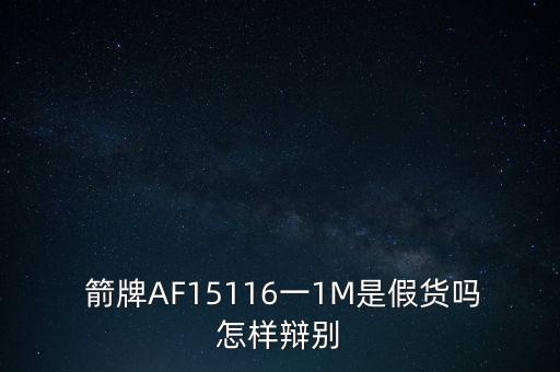  箭牌AF15116一1M是假貨嗎怎樣辯別