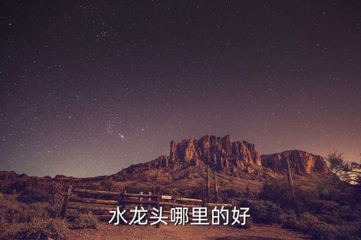 水龍頭哪里的好