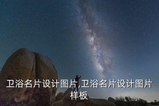 美泰衛(wèi)浴名片設(shè)計(jì)圖片,衛(wèi)浴名片設(shè)計(jì)圖片樣板