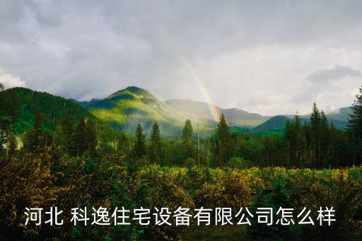 科逸整體衛(wèi)浴沈陽售后電話