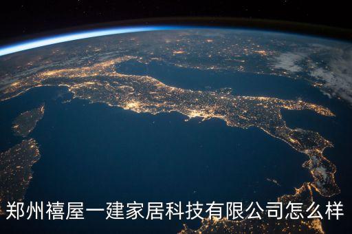 鄭州禧屋一建家居科技有限公司怎么樣
