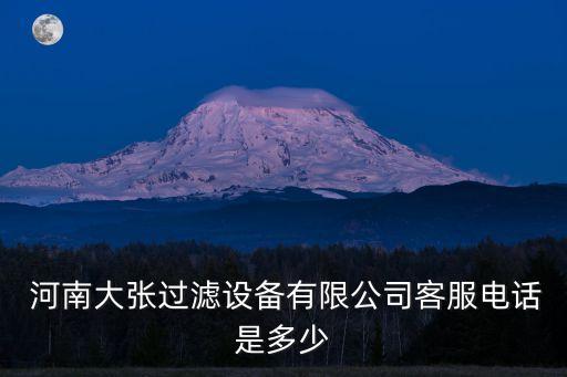  河南大張過濾設備有限公司客服電話是多少
