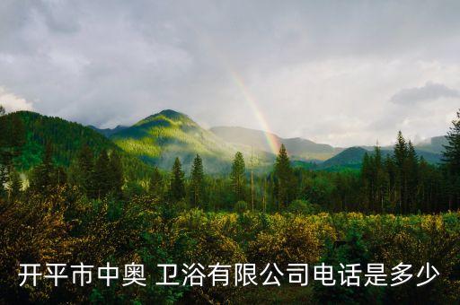 開平市中奧 衛(wèi)浴有限公司電話是多少