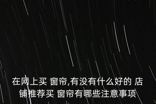 合肥衛(wèi)浴木門窗簾店鋪地址