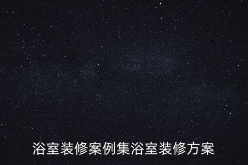 浴室裝修案例集浴室裝修方案