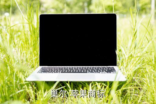 巢爾 蘋果商標(biāo)