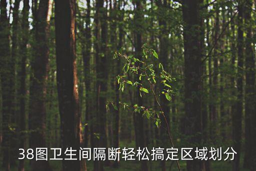38圖衛(wèi)生間隔斷輕松搞定區(qū)域劃分