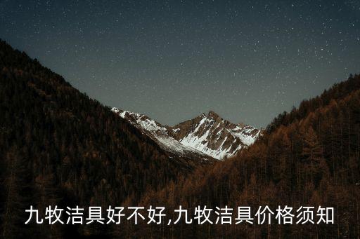 九牧潔具好不好,九牧潔具價(jià)格須知