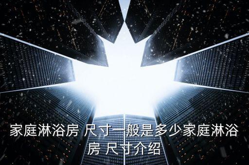 家庭淋浴房 尺寸一般是多少家庭淋浴房 尺寸介紹