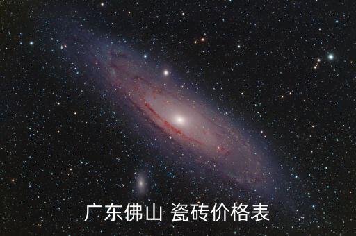 廣東佛山 瓷磚價(jià)格表