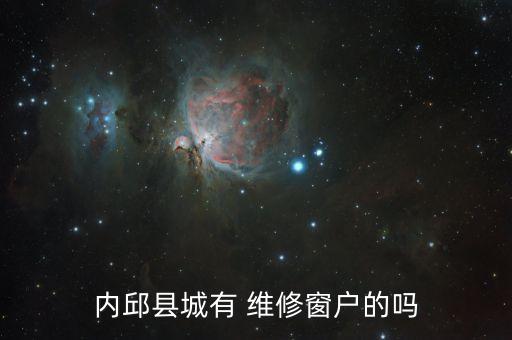 內(nèi)邱縣城有 維修窗戶的嗎