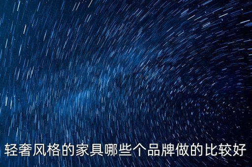 輕奢風(fēng)格的家具哪些個品牌做的比較好